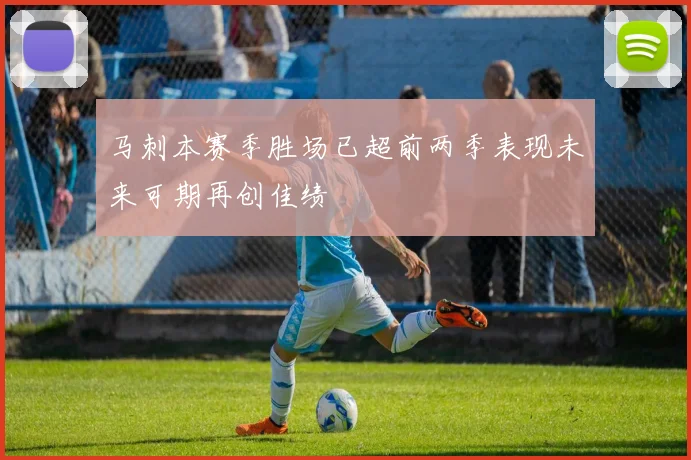 马刺本赛季胜场已超前两季表现未来可期再创佳绩