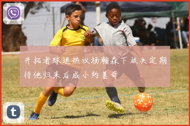 开拓者球迷热议杨瀚森下放决定期待他归来后成小约基奇