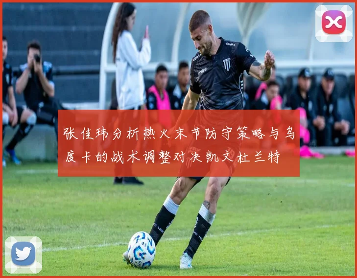 张佳玮分析热火末节防守策略与乌度卡的战术调整对决凯文杜兰特