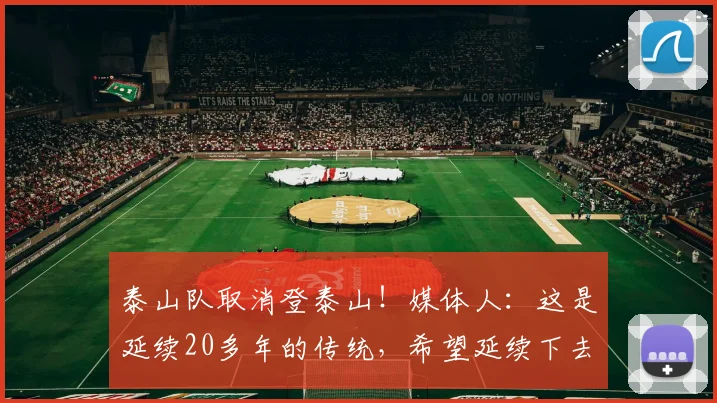 泰山队取消登泰山！媒体人：这是延续20多年的传统，希望延续下去