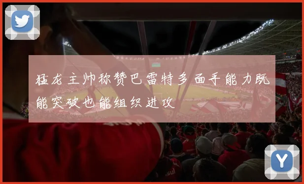 猛龙主帅称赞巴雷特多面手能力既能突破也能组织进攻