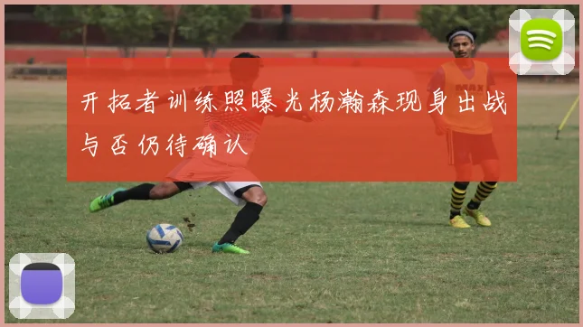 开拓者训练照曝光杨瀚森现身出战与否仍待确认