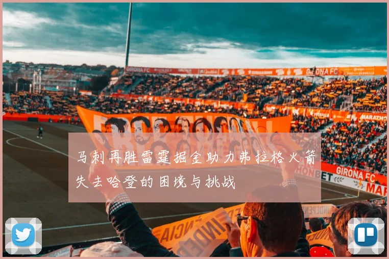 马刺再胜雷霆掘金助力弗拉格火箭失去哈登的困境与挑战