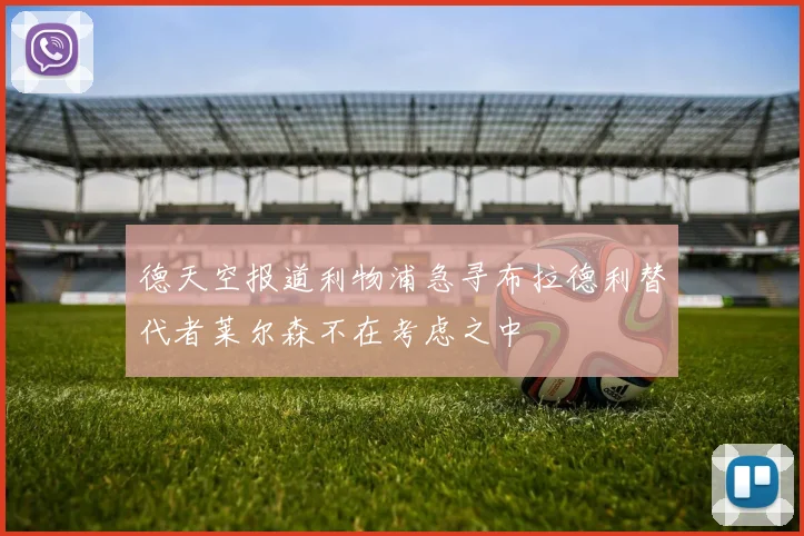 德天空报道利物浦急寻布拉德利替代者莱尔森不在考虑之中