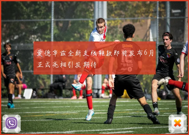 爱德华兹全新支线鞋款即将发布6月正式亮相引发期待