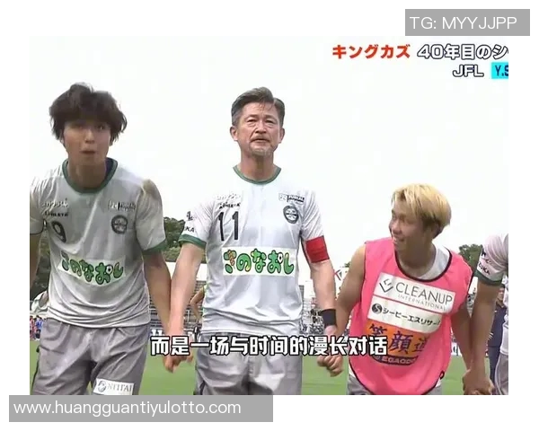 三浦知良58岁再出发租借加盟J3福岛联开启职业生涯第41个赛季